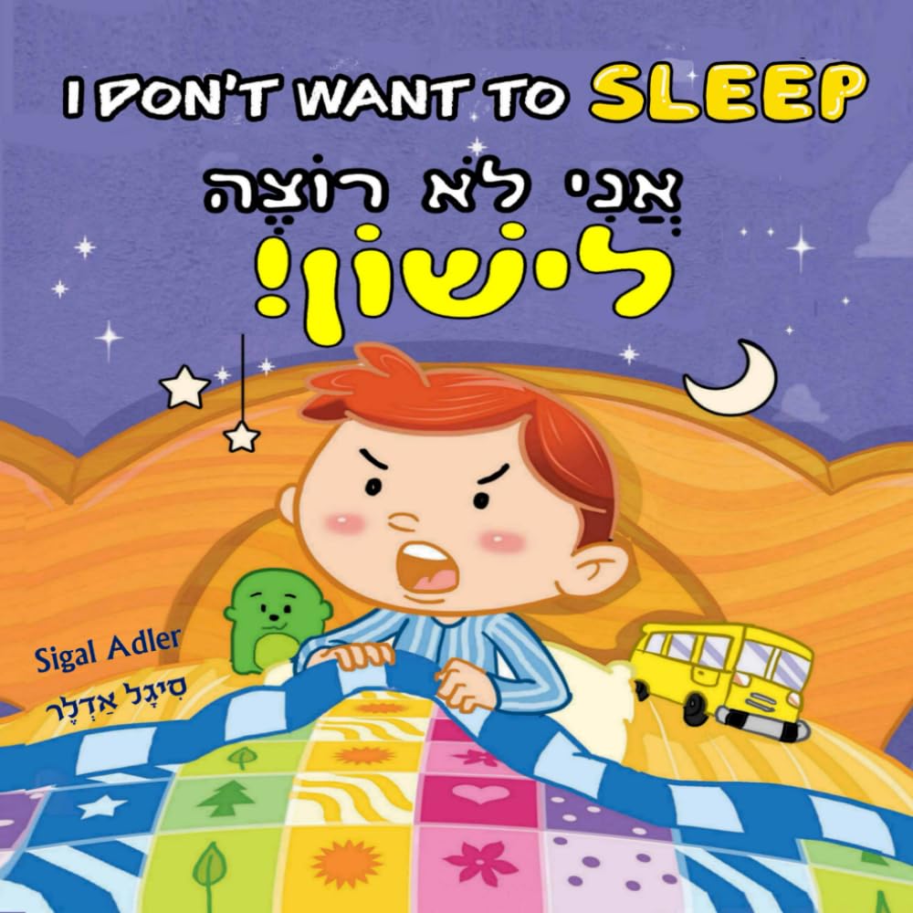 I Don't Want to Go to Sleep — hebrajska okładka książki