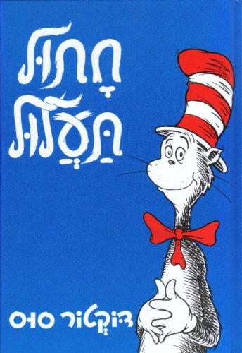The Cat in the Hat wydanie hebrajskie — okładka książki